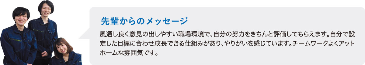 熊本のエヴォルト先輩社員からのメッセージ