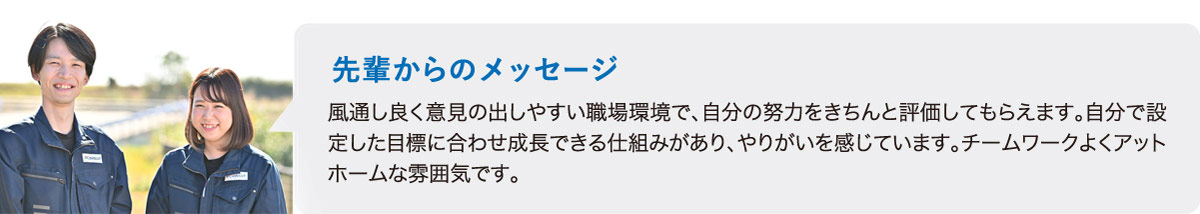 熊本のエヴォルト先輩社員からのメッセージ