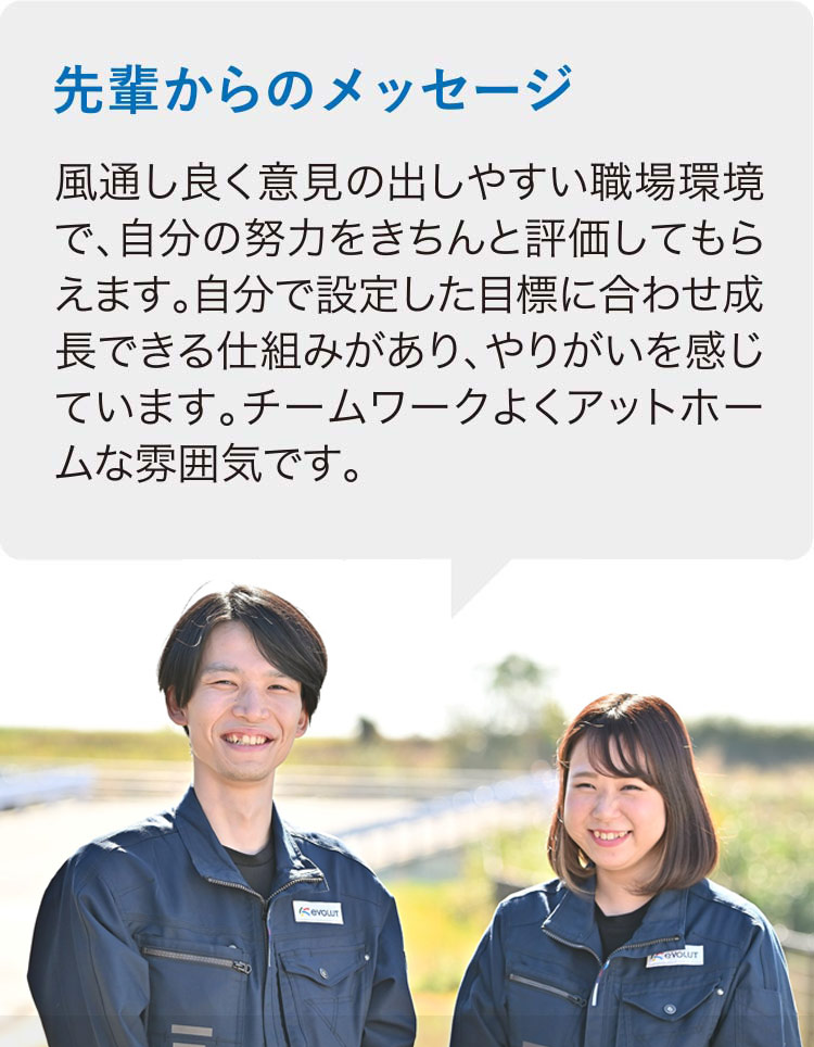 熊本のエヴォルト先輩社員からのメッセージ