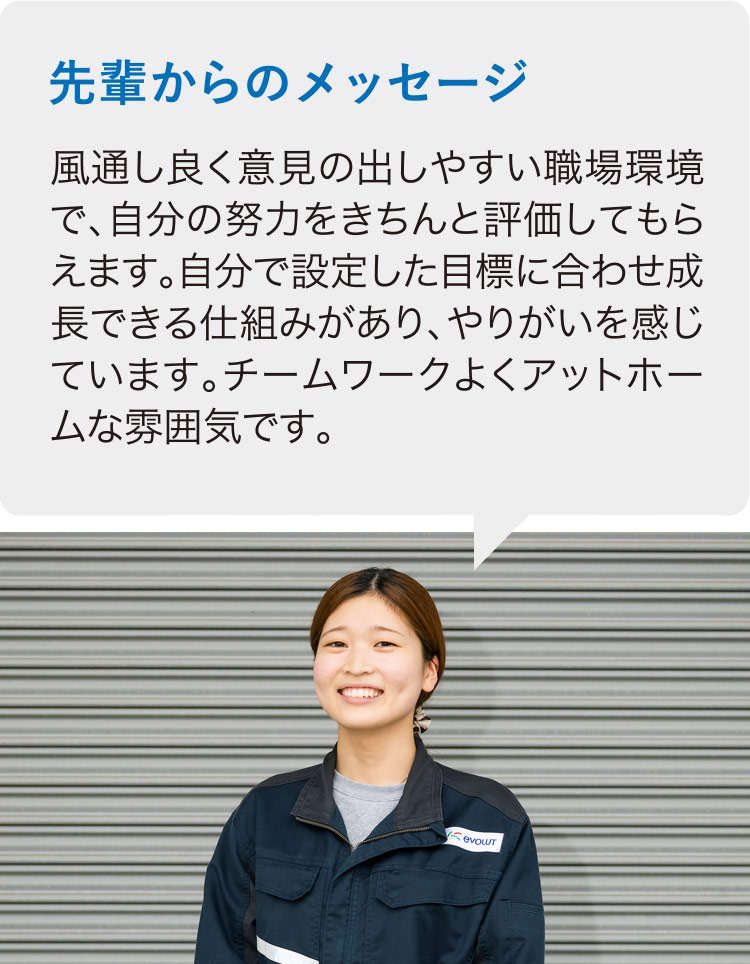熊本のエヴォルト先輩社員からのメッセージ