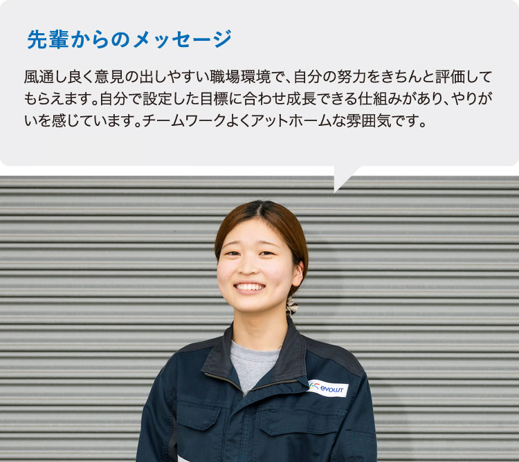 熊本のエヴォルト先輩社員からのメッセージ